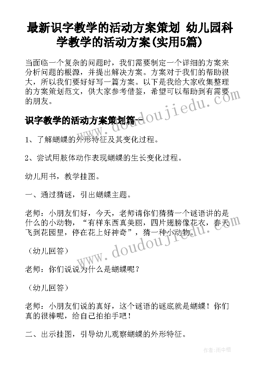 最新识字教学的活动方案策划 幼儿园科学教学的活动方案(实用5篇)