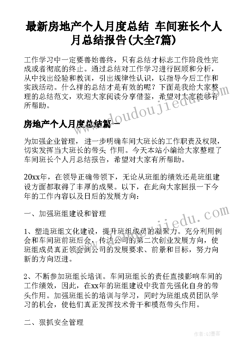 最新房地产个人月度总结 车间班长个人月总结报告(大全7篇)