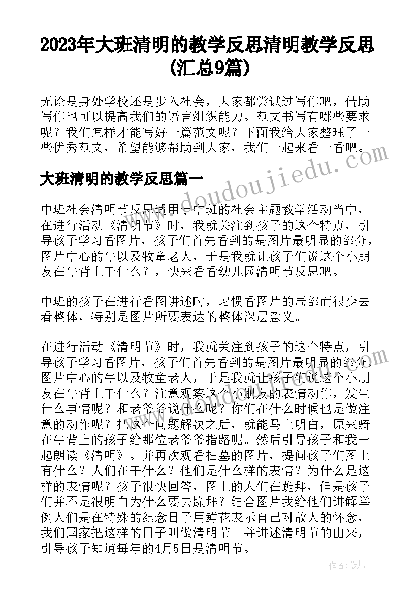 2023年大班清明的教学反思 清明教学反思(汇总9篇)