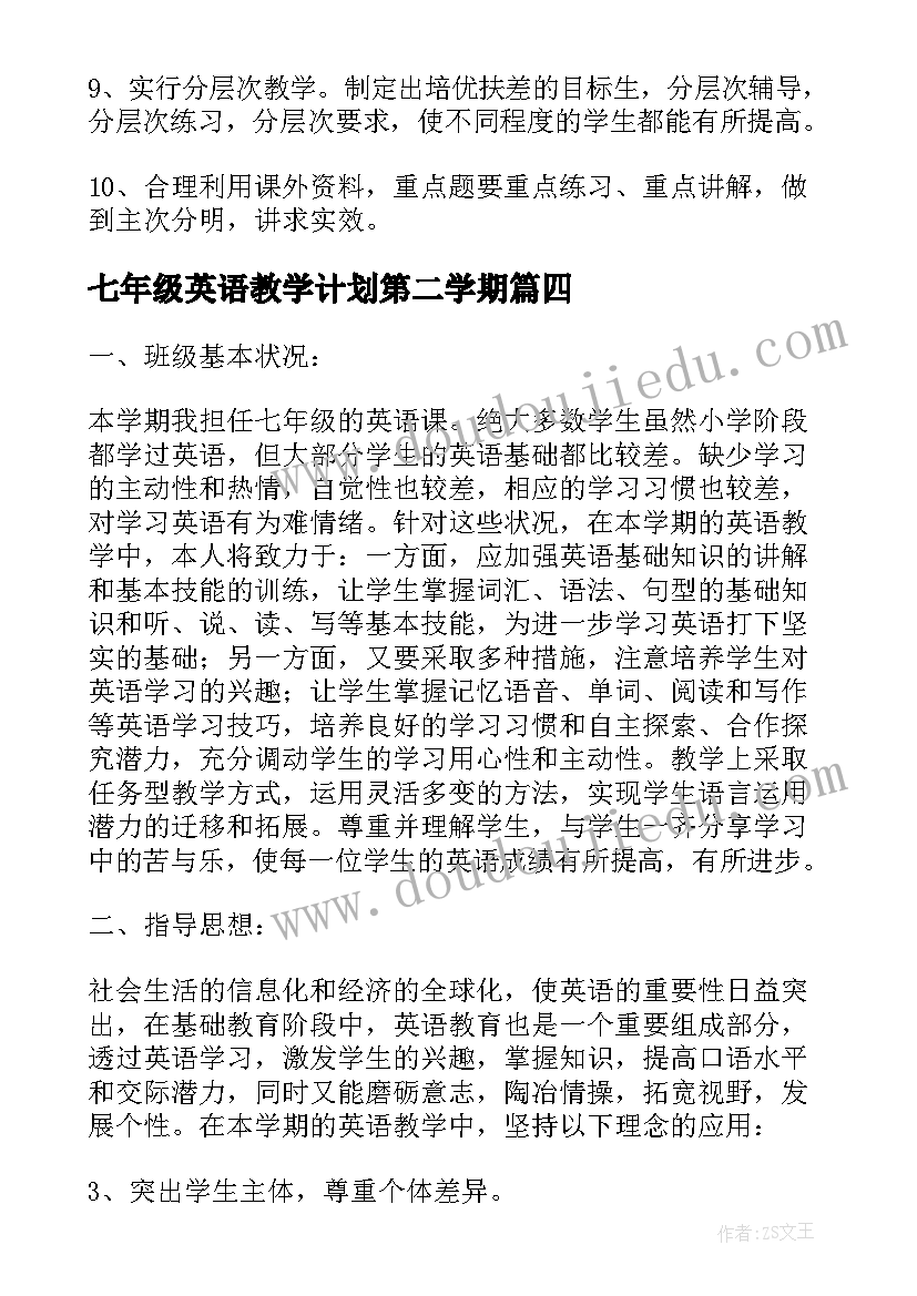 最新七年级英语教学计划第二学期(优质7篇)