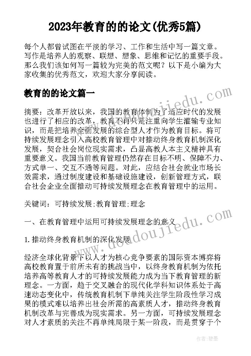 2023年教育的的论文(优秀5篇)