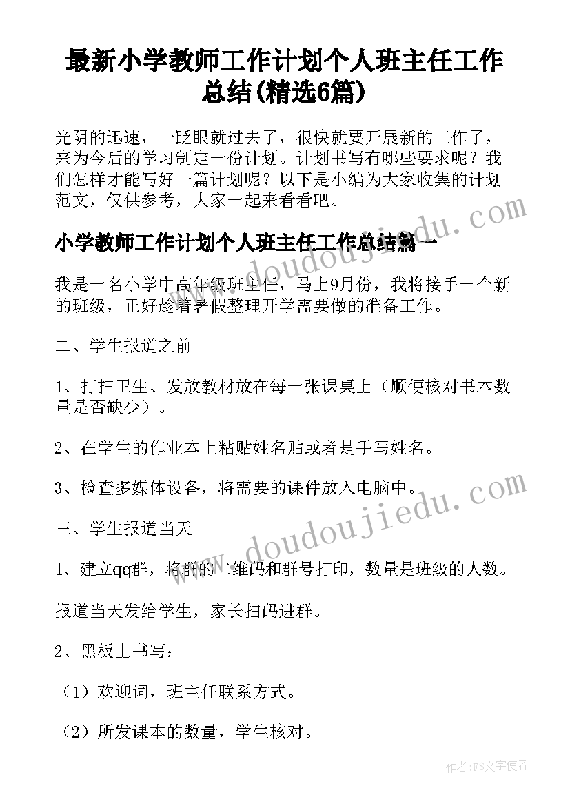 最新小学教师工作计划个人班主任工作总结(精选6篇)