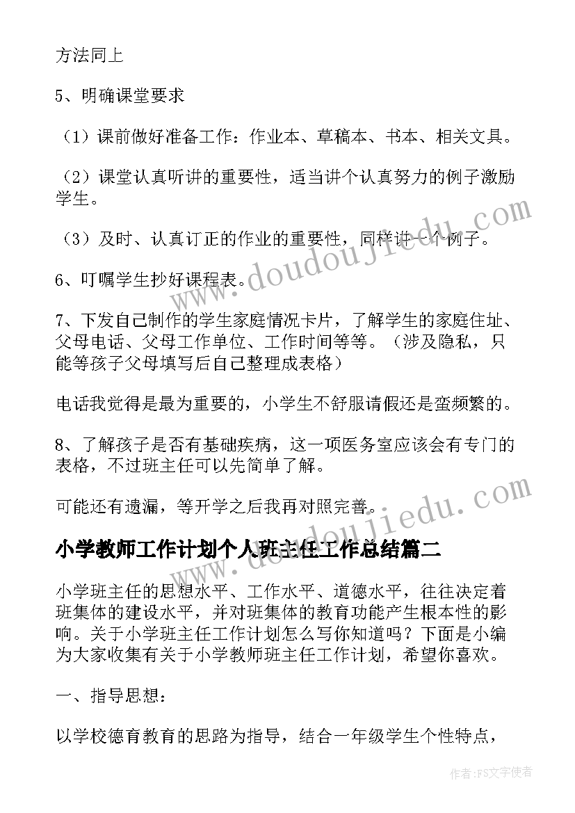 最新小学教师工作计划个人班主任工作总结(精选6篇)