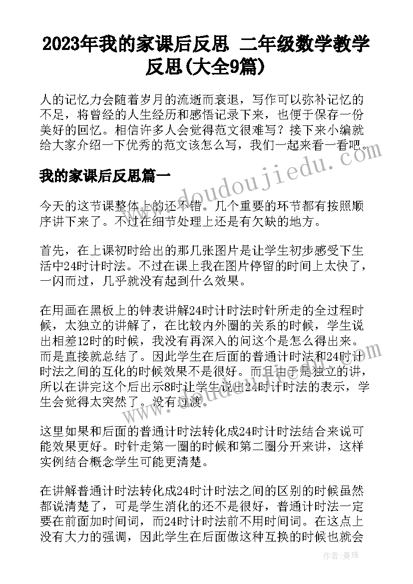 2023年我的家课后反思 二年级数学教学反思(大全9篇)