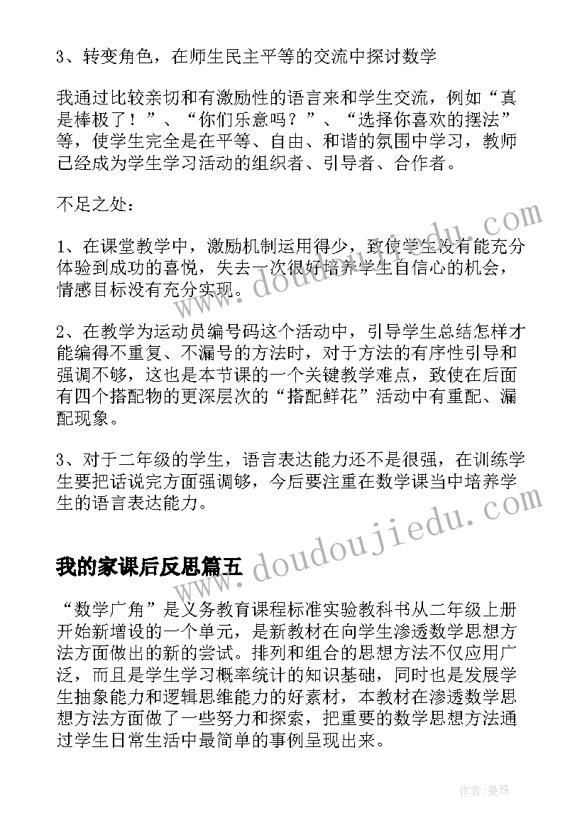 2023年我的家课后反思 二年级数学教学反思(大全9篇)