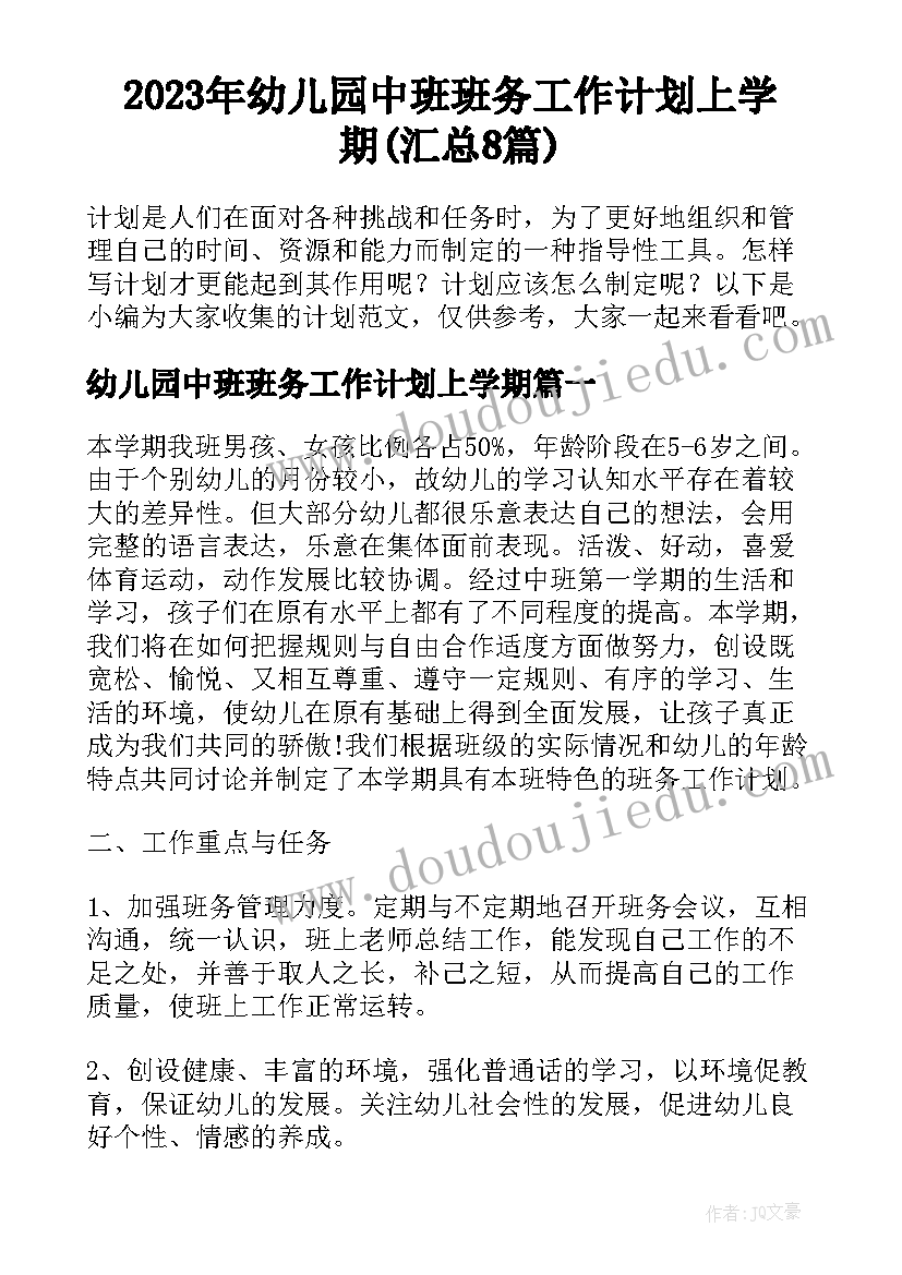 2023年幼儿园中班班务工作计划上学期(汇总8篇)