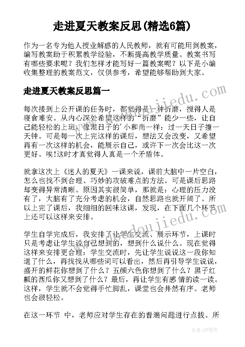 走进夏天教案反思(精选6篇)