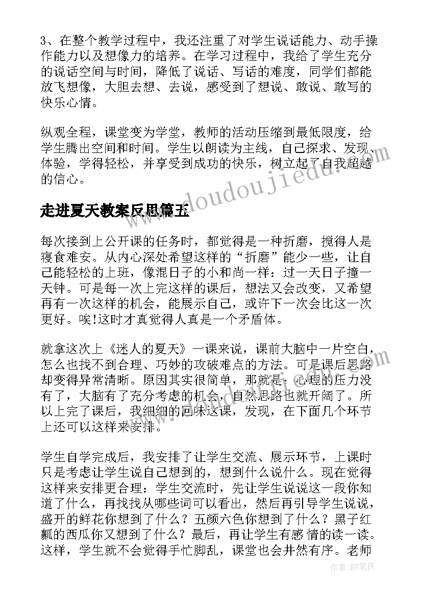 走进夏天教案反思(精选6篇)