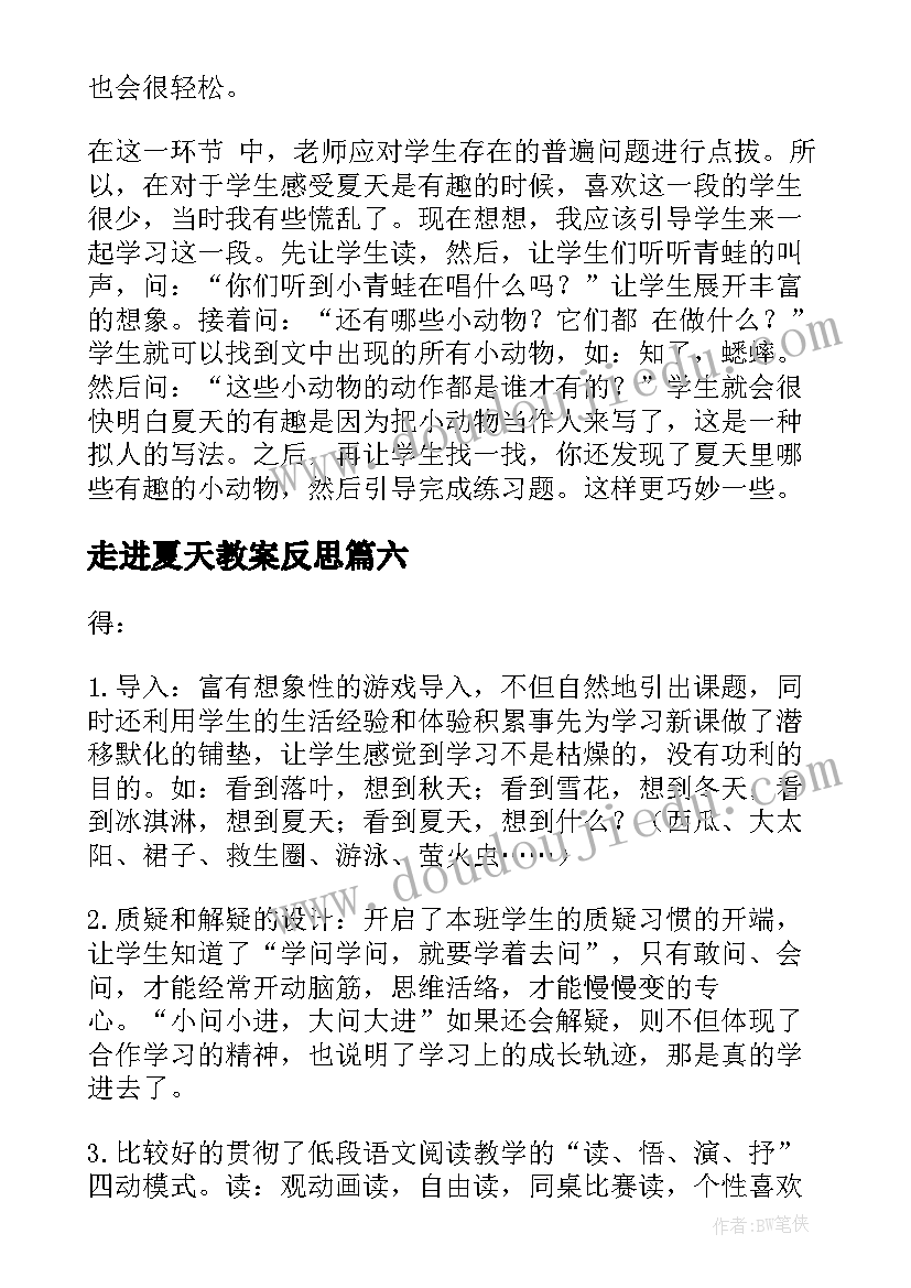 走进夏天教案反思(精选6篇)