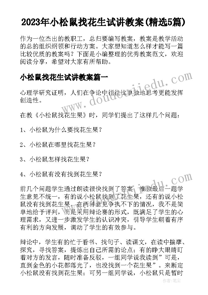 2023年小松鼠找花生试讲教案(精选5篇)