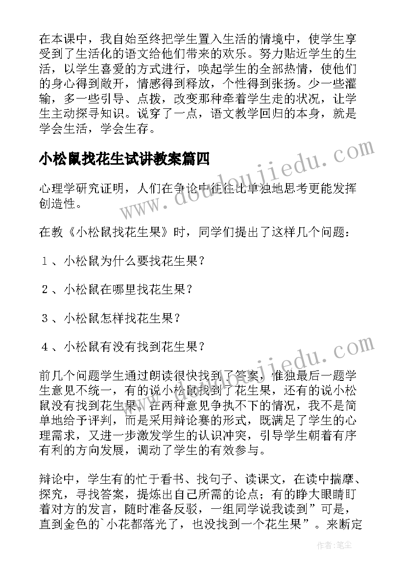 2023年小松鼠找花生试讲教案(精选5篇)