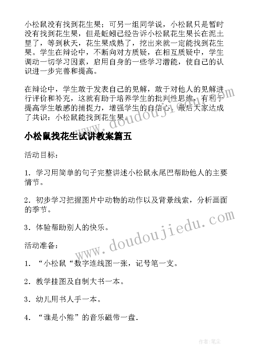 2023年小松鼠找花生试讲教案(精选5篇)