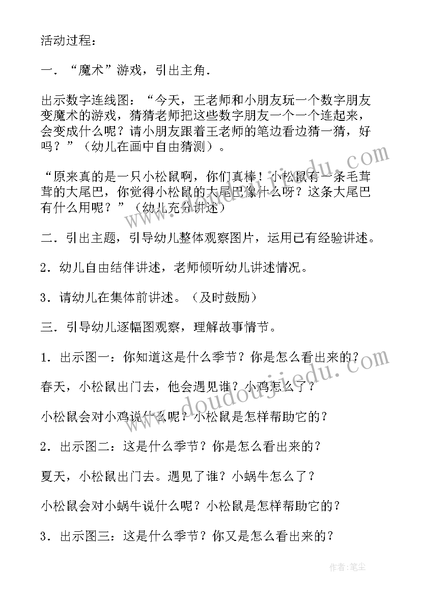 2023年小松鼠找花生试讲教案(精选5篇)