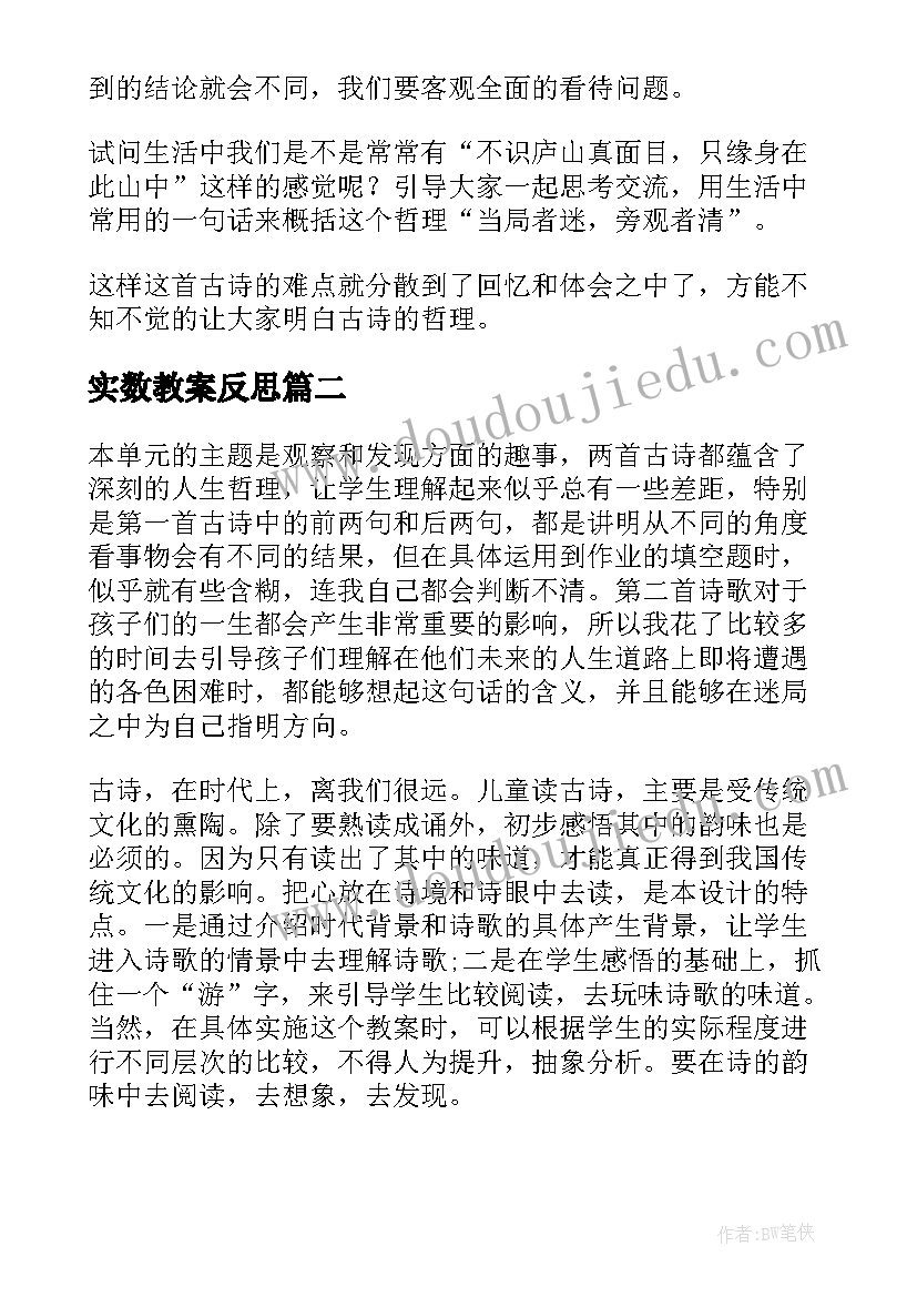 实数教案反思(优秀5篇)