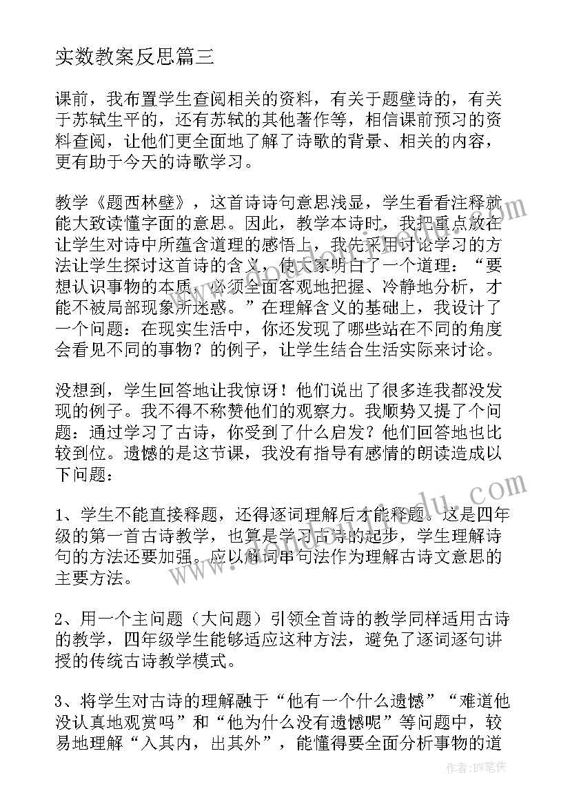 实数教案反思(优秀5篇)