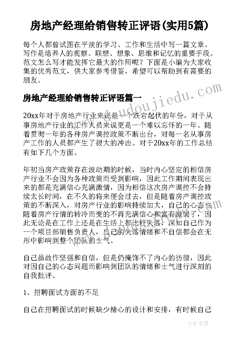 房地产经理给销售转正评语(实用5篇)