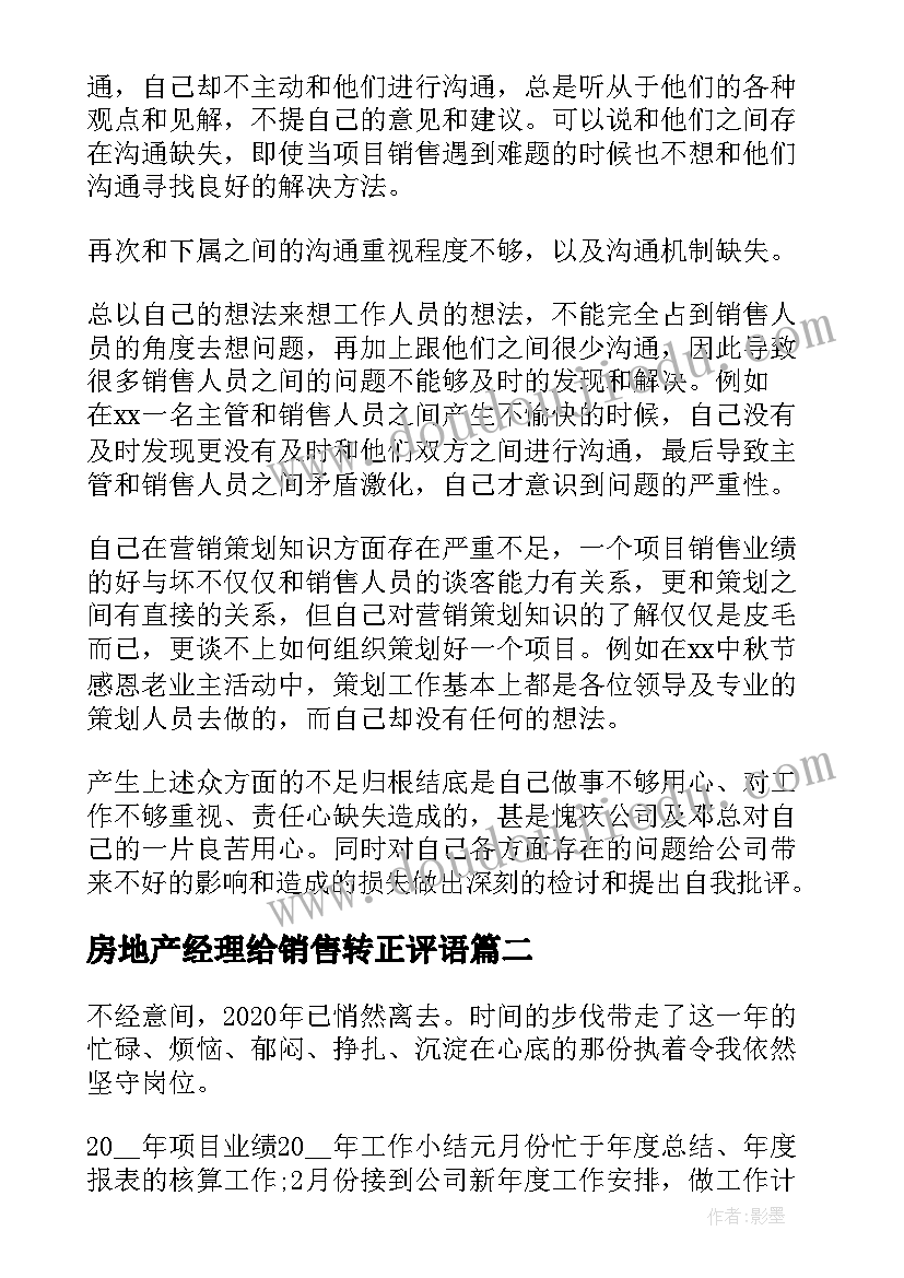 房地产经理给销售转正评语(实用5篇)