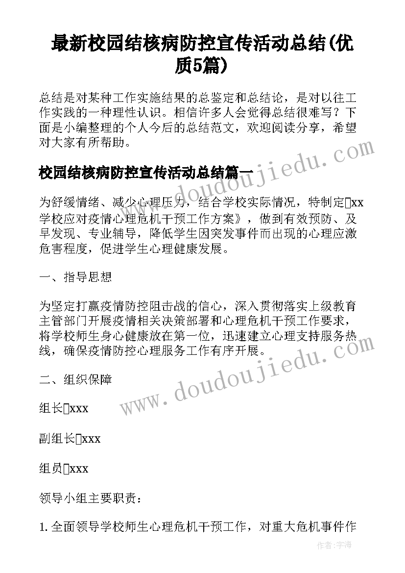 最新校园结核病防控宣传活动总结(优质5篇)