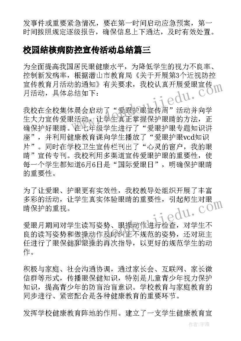 最新校园结核病防控宣传活动总结(优质5篇)