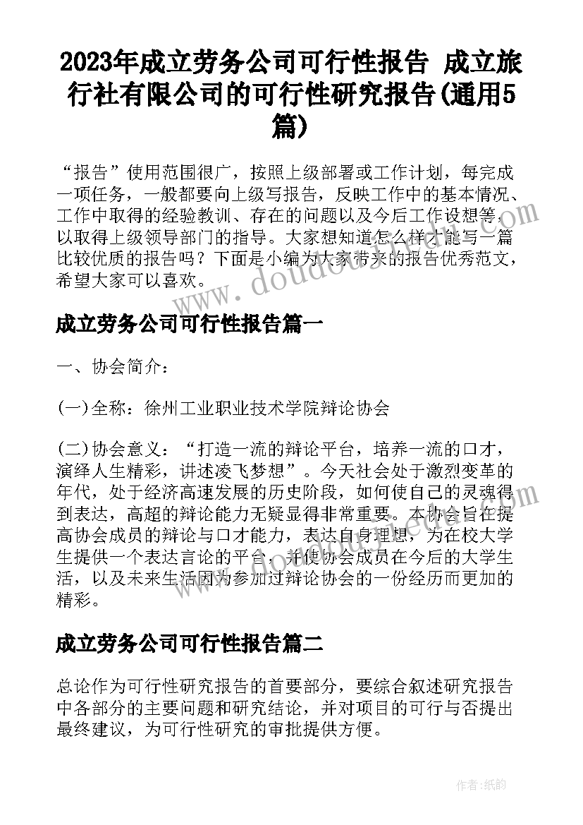 2023年成立劳务公司可行性报告 成立旅行社有限公司的可行性研究报告(通用5篇)