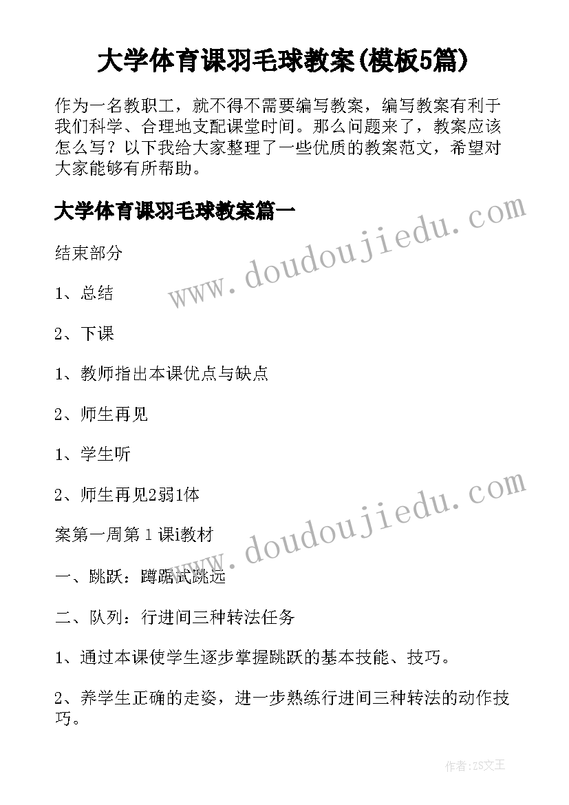 大学体育课羽毛球教案(模板5篇)