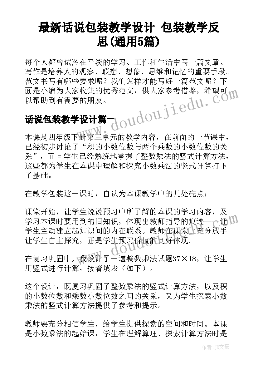 最新话说包装教学设计 包装教学反思(通用5篇)