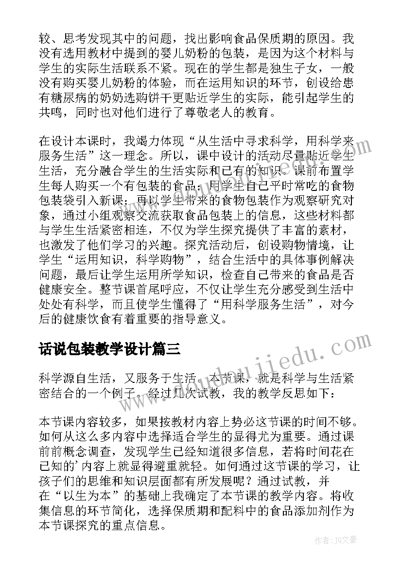 最新话说包装教学设计 包装教学反思(通用5篇)