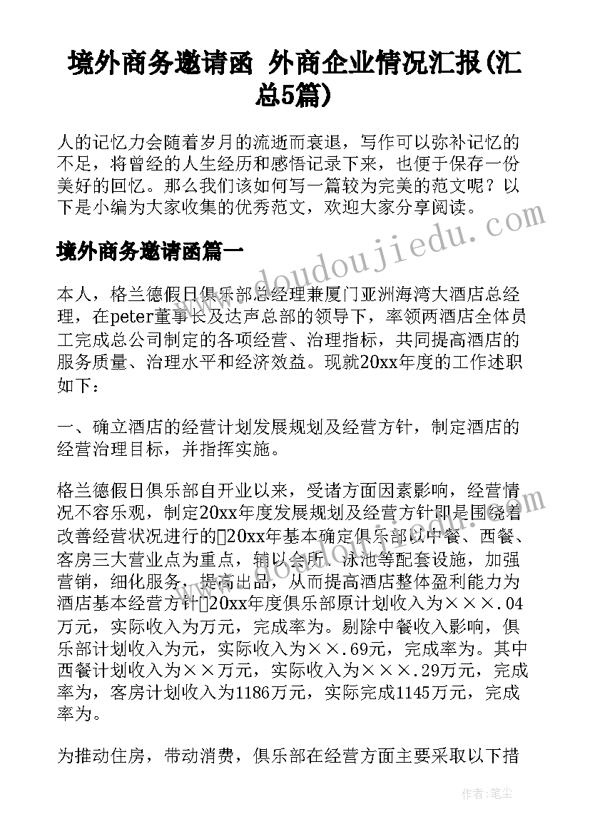 境外商务邀请函 外商企业情况汇报(汇总5篇)