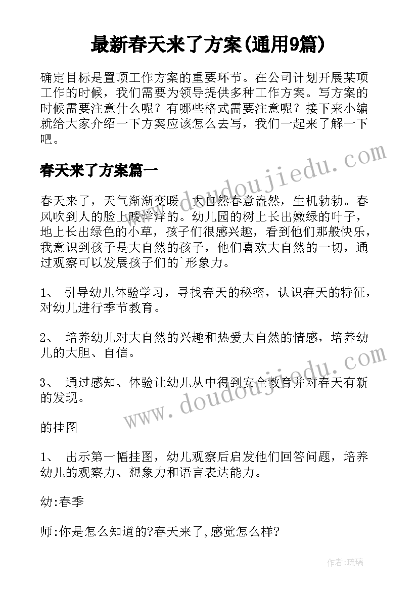 最新春天来了方案(通用9篇)