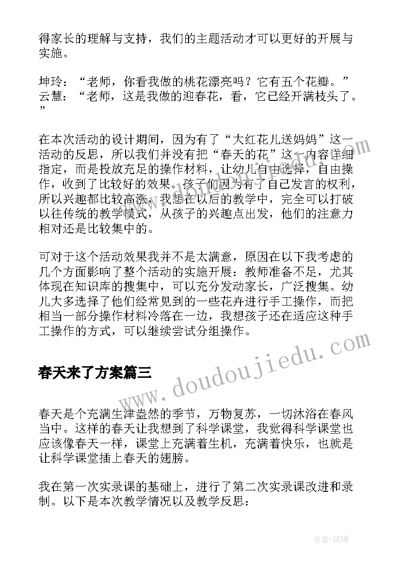 最新春天来了方案(通用9篇)