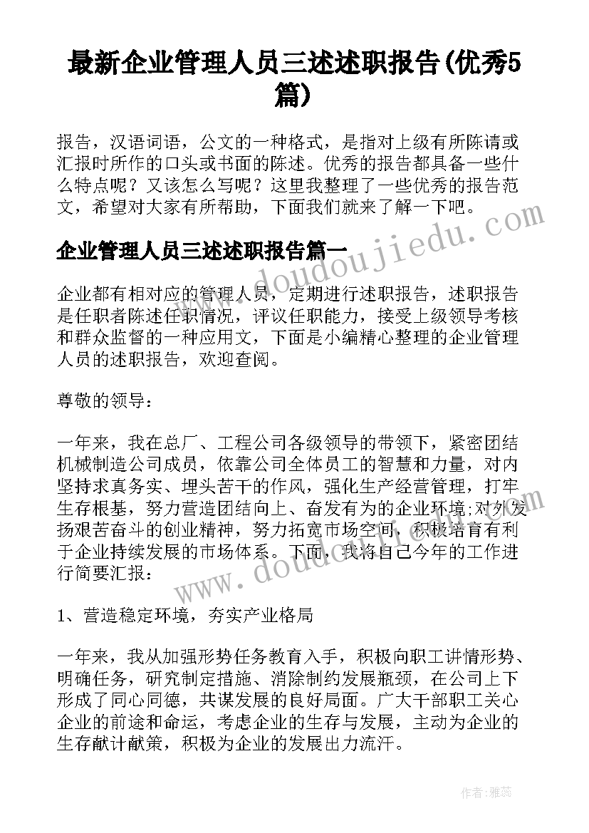 最新企业管理人员三述述职报告(优秀5篇)