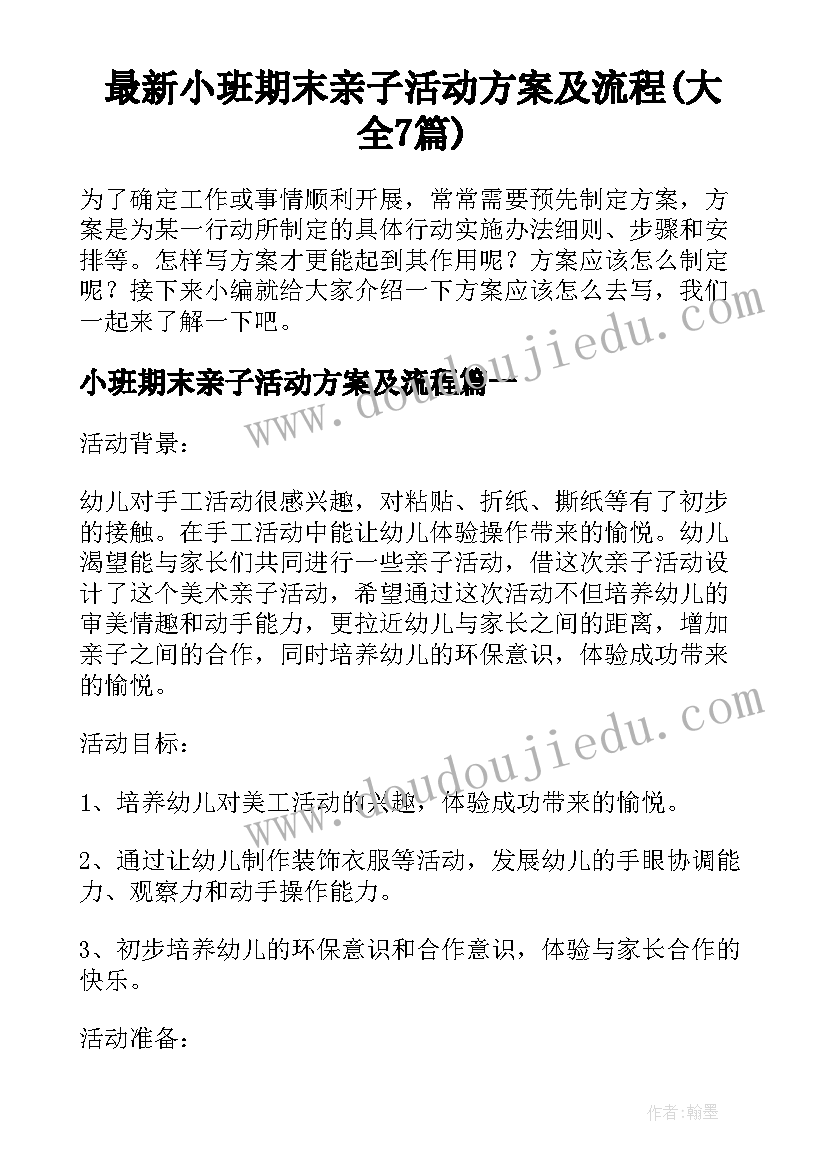 最新小班期末亲子活动方案及流程(大全7篇)