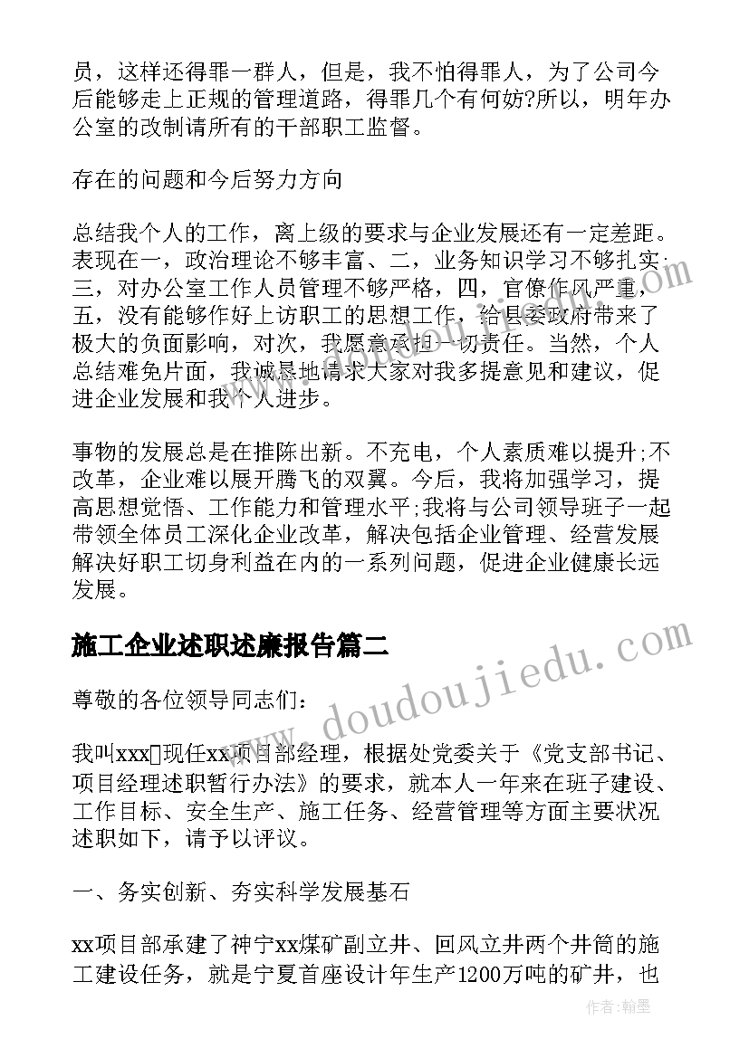 最新施工企业述职述廉报告(通用10篇)