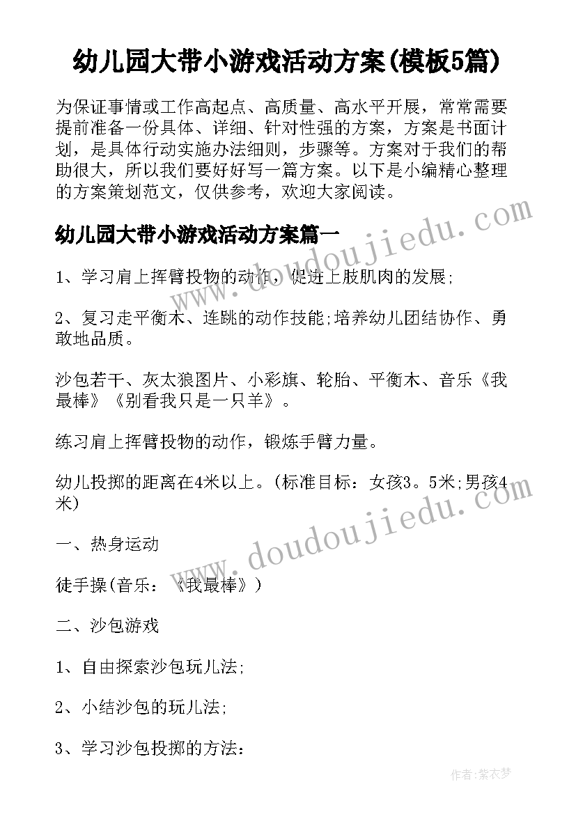 幼儿园大带小游戏活动方案(模板5篇)