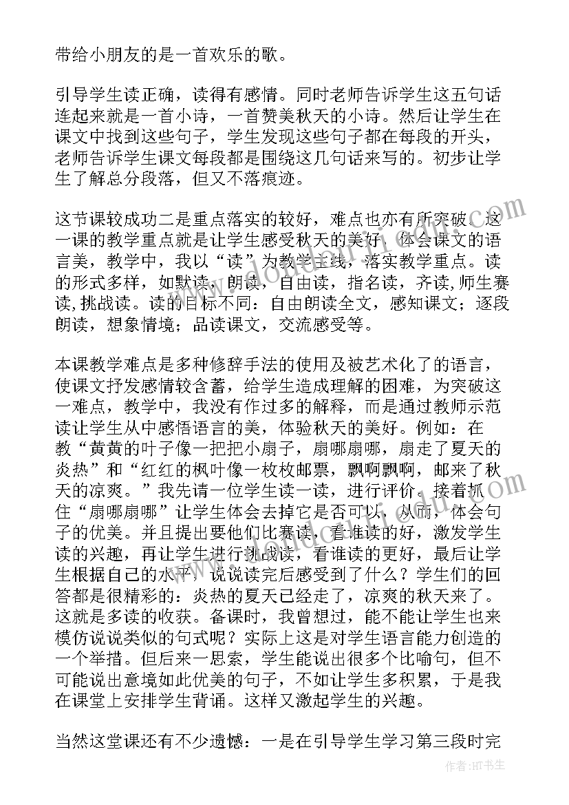 2023年小学语文秋天的雨教学反思(模板5篇)