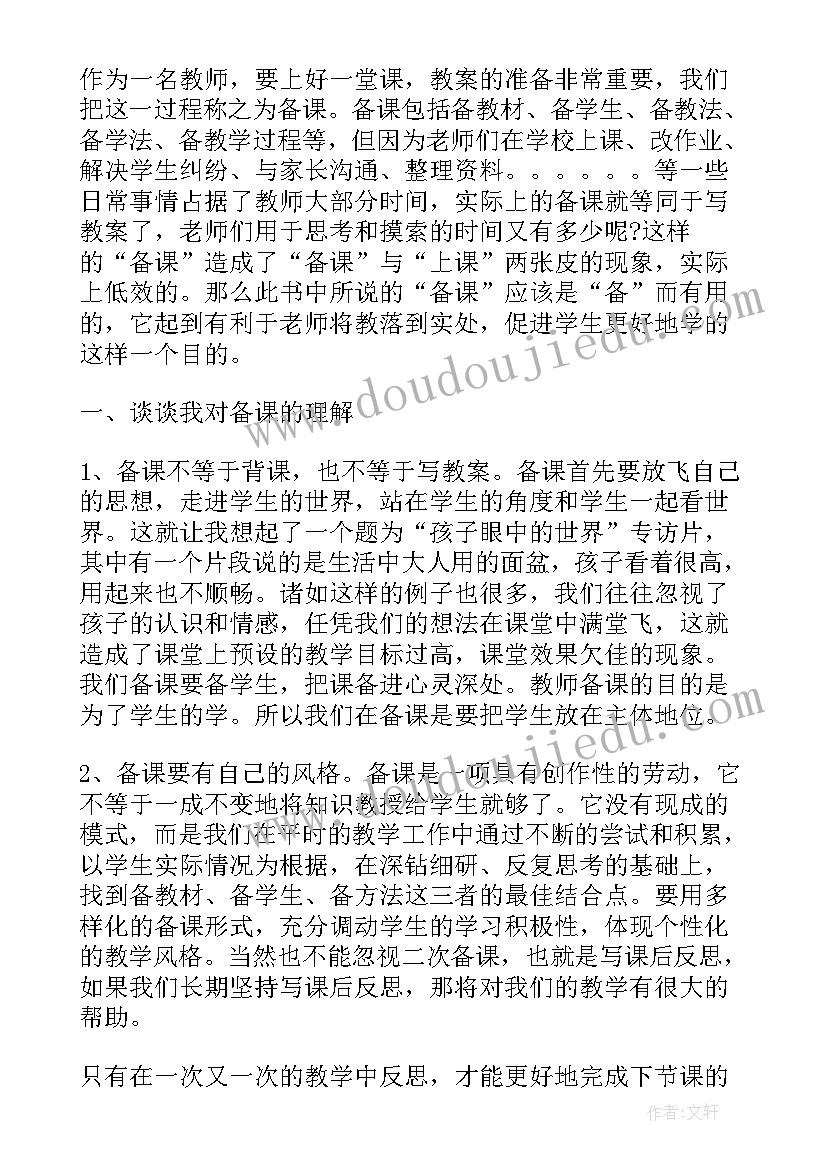 最新反思教学理念 我对如何备课的理解教学反思(实用5篇)