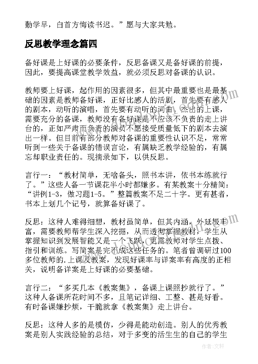 最新反思教学理念 我对如何备课的理解教学反思(实用5篇)