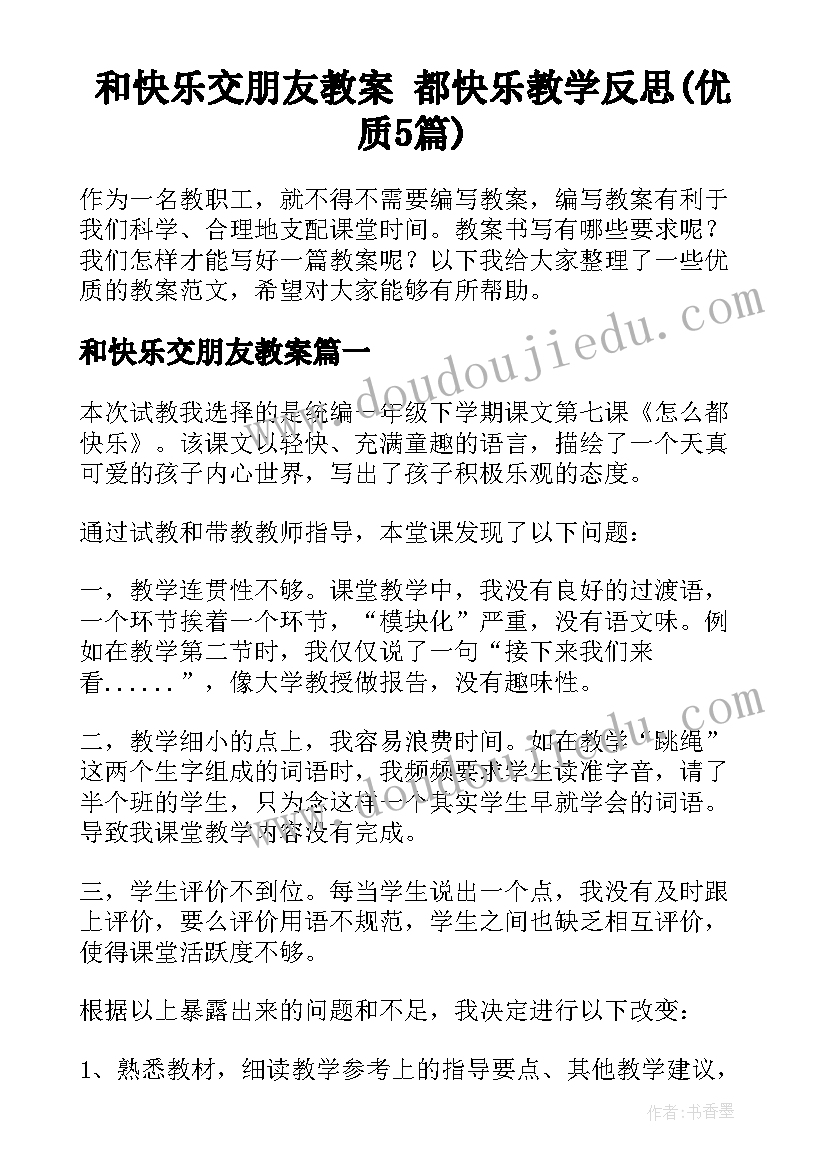 和快乐交朋友教案 都快乐教学反思(优质5篇)