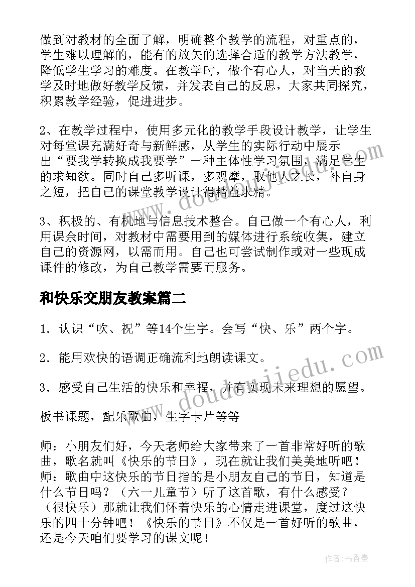 和快乐交朋友教案 都快乐教学反思(优质5篇)