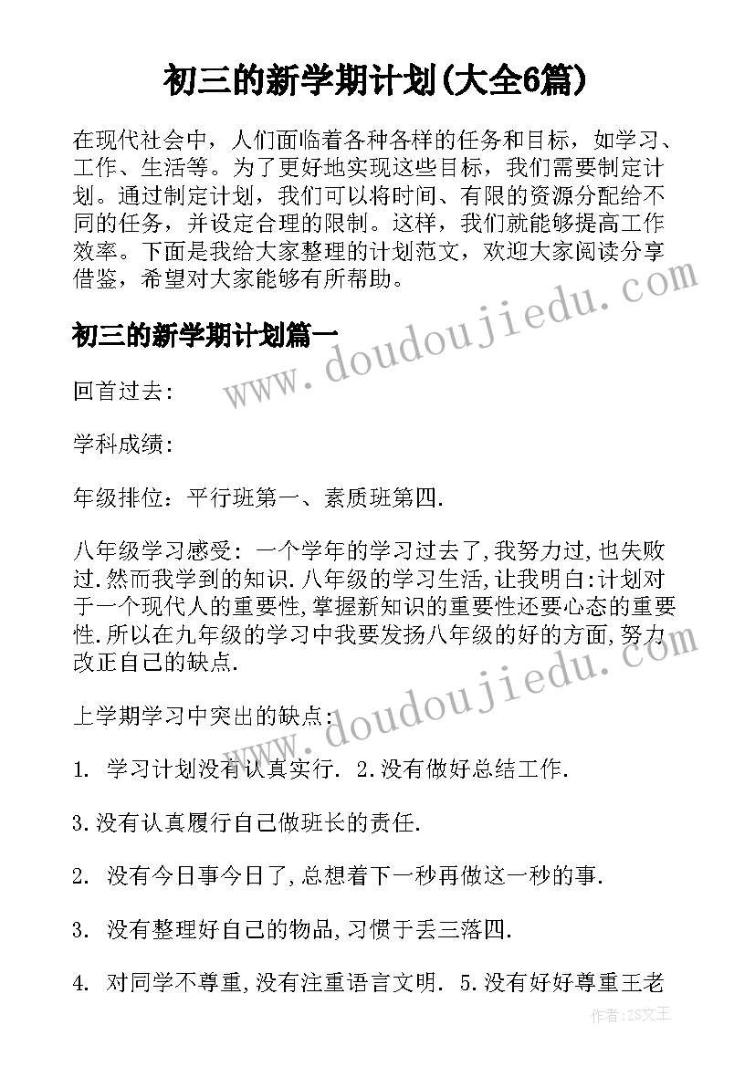 初三的新学期计划(大全6篇)