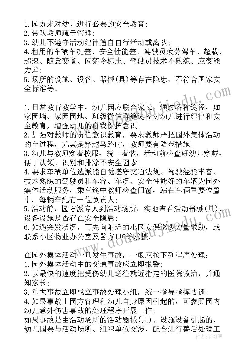 幼儿外出活动安全预案(优秀5篇)