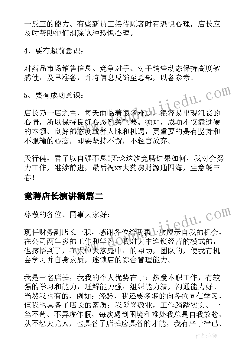 竟聘店长演讲稿 店长竞聘演讲稿(大全8篇)