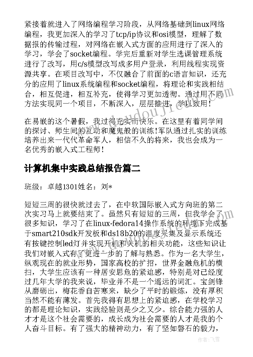 计算机集中实践总结报告(优质5篇)