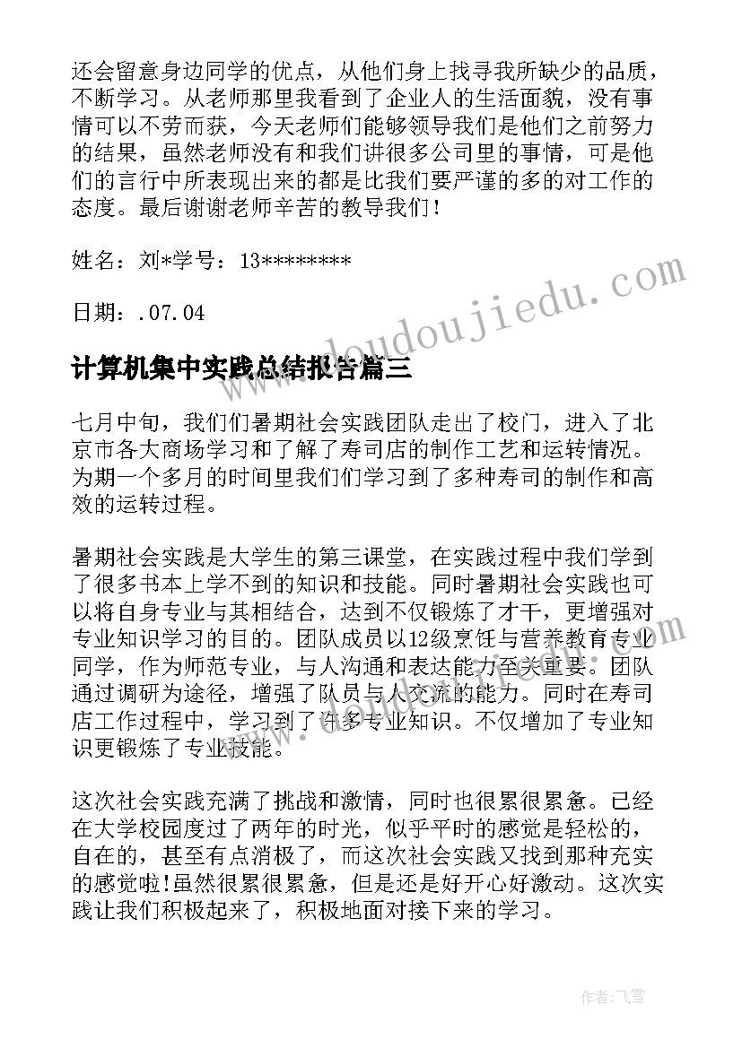 计算机集中实践总结报告(优质5篇)