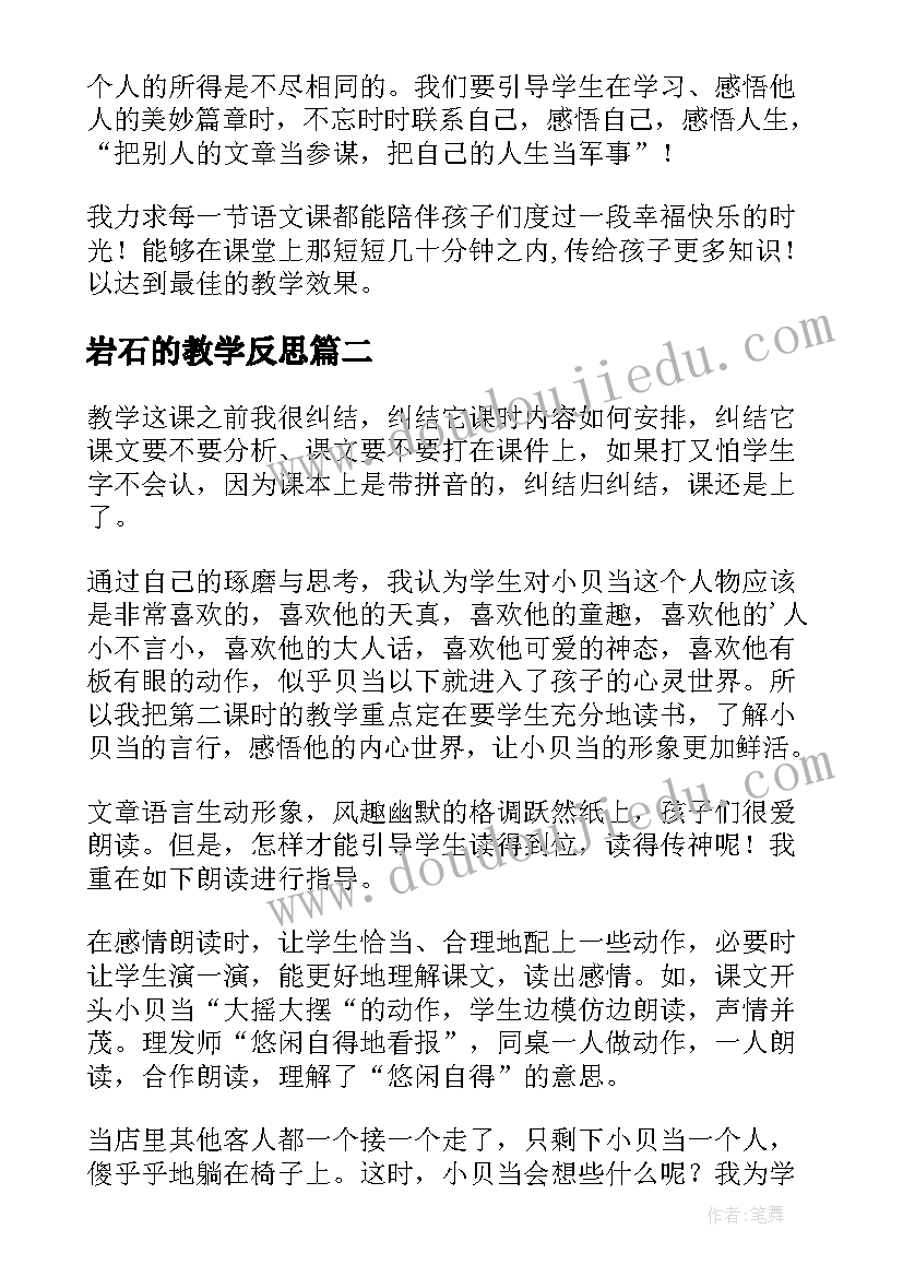 2023年岩石的教学反思(精选6篇)