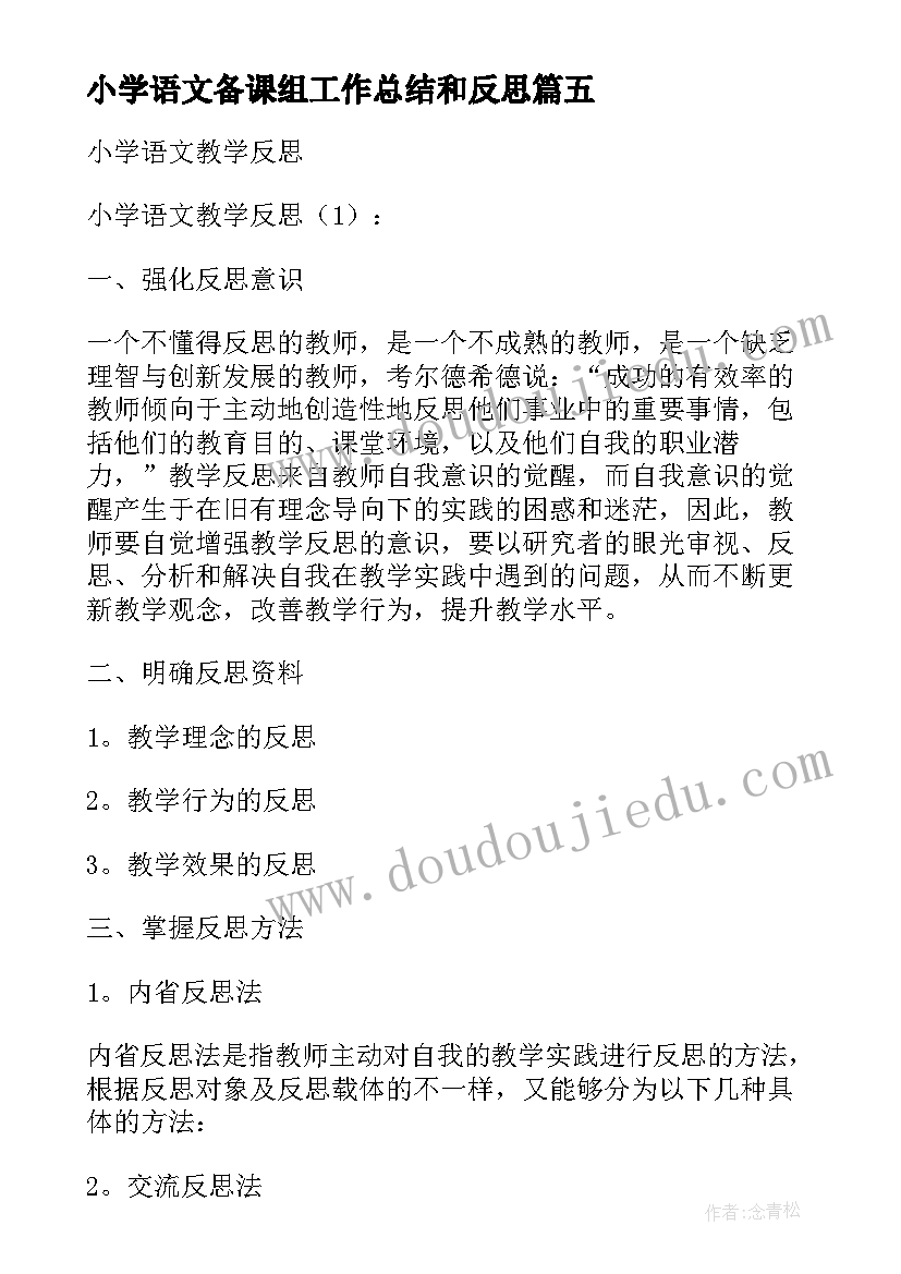 小学语文备课组工作总结和反思 小学语文教学反思(模板6篇)