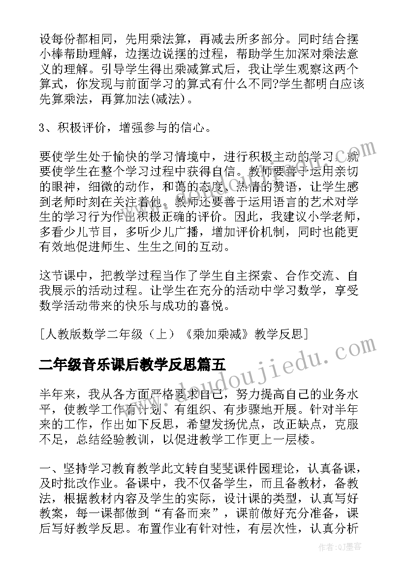 二年级音乐课后教学反思(模板5篇)