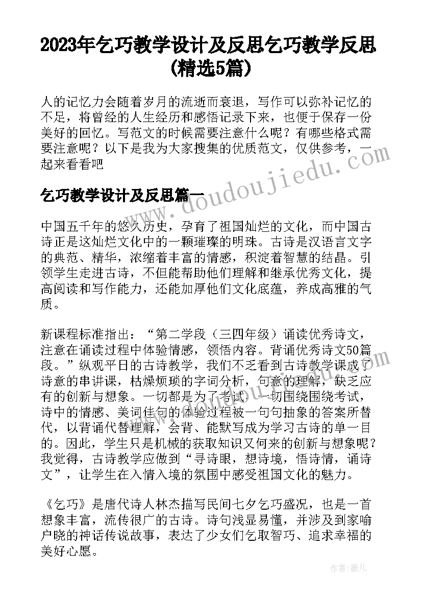 2023年乞巧教学设计及反思 乞巧教学反思(精选5篇)