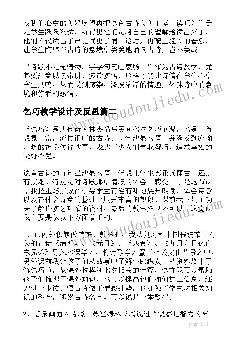 2023年乞巧教学设计及反思 乞巧教学反思(精选5篇)