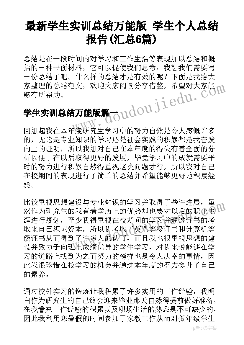 最新学生实训总结万能版 学生个人总结报告(汇总6篇)